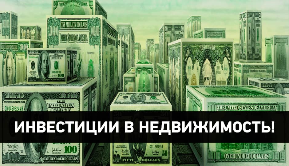 Как инвестировать в недвижимость в кризис