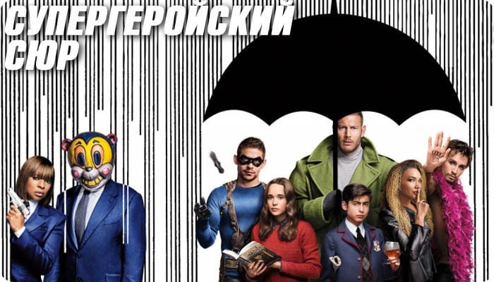 Посмотрел Академию Umbrella 1-ю часть