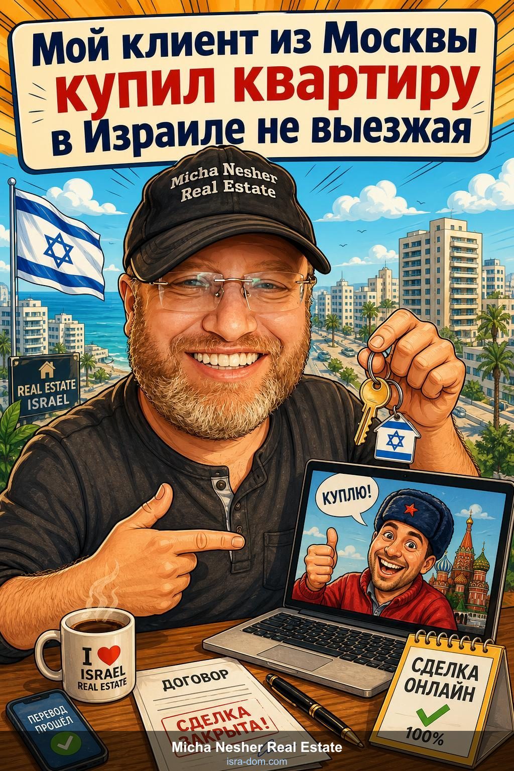 Мой клиент из Москвы купил квартиру в Израиле не выезжая