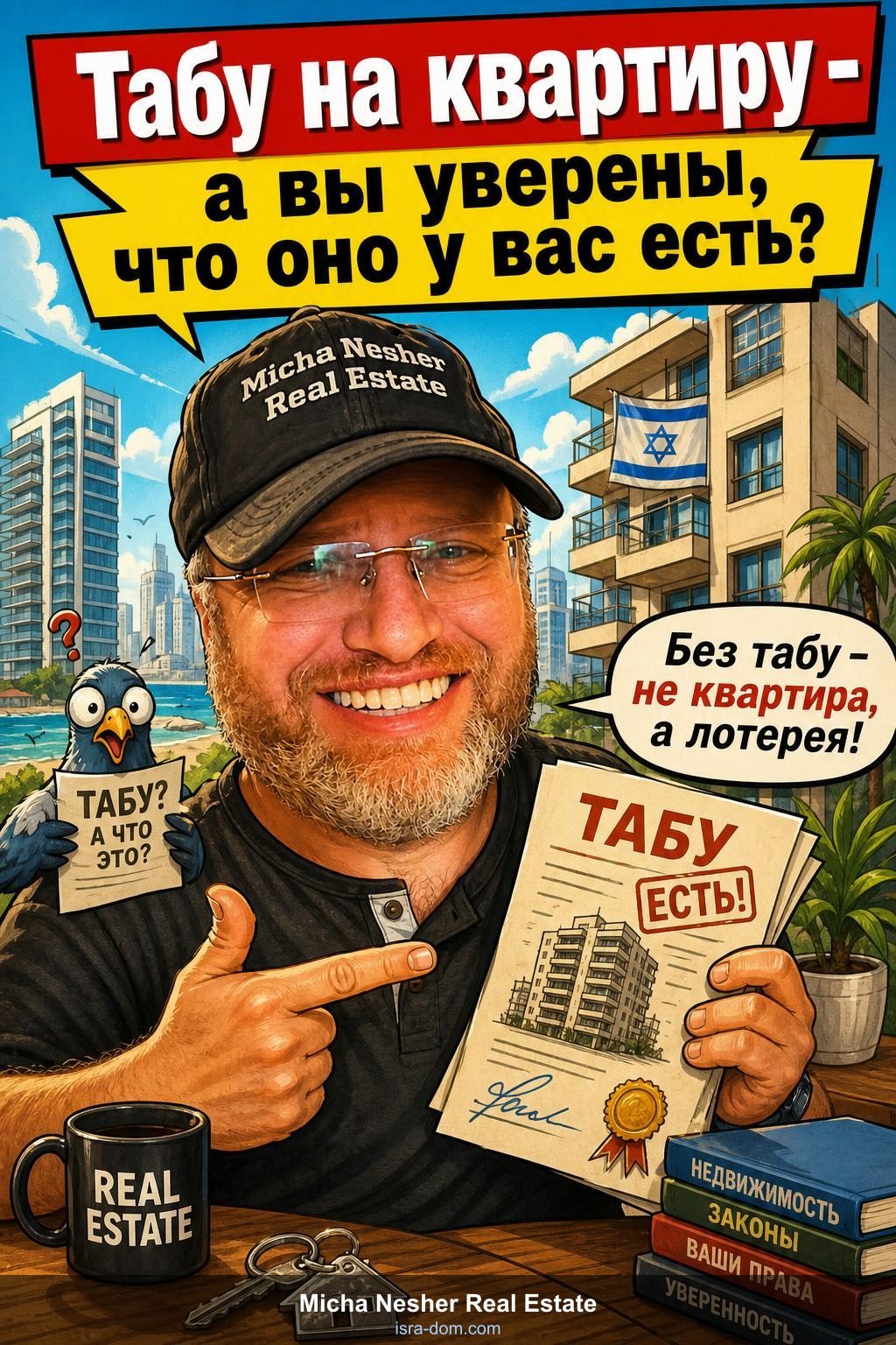Табу на квартиру - а вы уверены, что оно у вас есть?