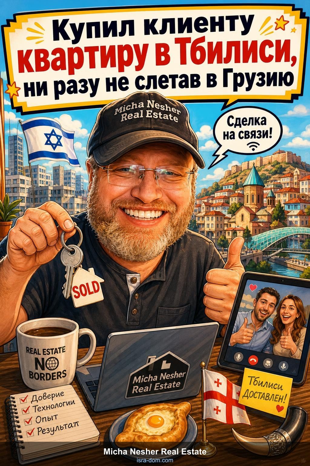 Купил клиенту квартиру в Тбилиси, ни разу не слетав в Грузию