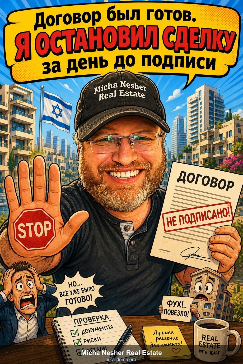 Договор был готов. Я остановил сделку за день до подписи